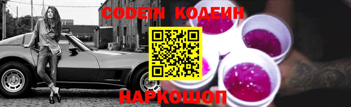 Кодеин Purple Drank  Вход с VPN  Кодеин напиток Lean (лин)  Копейск 