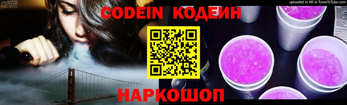 Кодеин напиток Lean (лин) Копейск